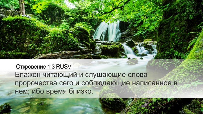 Откровение 1:3 RUSV Bible Verse Image