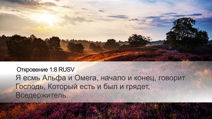 Откровение 1:8 RUSV Bible Verse Image