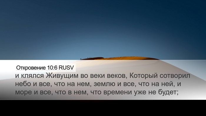Откровение 10:6 RUSV Bible Verse Image