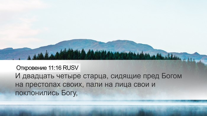 Откровение 11:16 RUSV Bible Verse Image