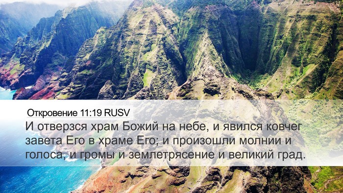 Откровение 11:19 RUSV Bible Verse Image