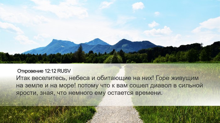 Откровение 12:12 RUSV Bible Verse Image