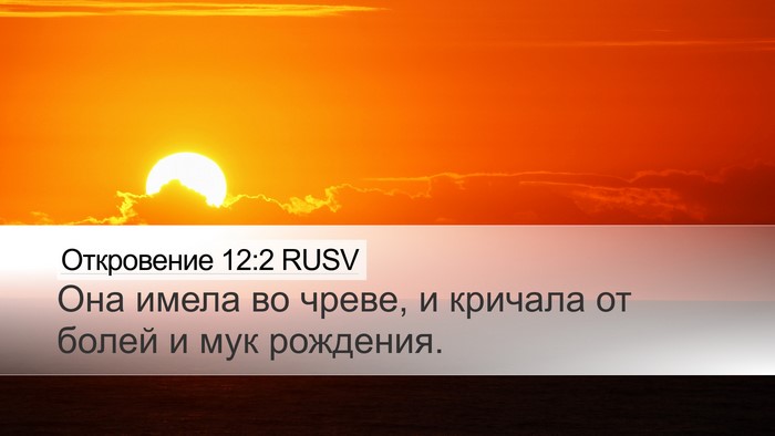 Откровение 12:2 RUSV Desktop Wallpaper - Она имела во чреве, и - Desktop Bible Verse Wallpaper
