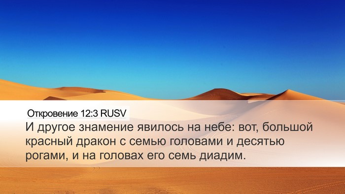 Откровение 12:3 RUSV Bible Verse Image