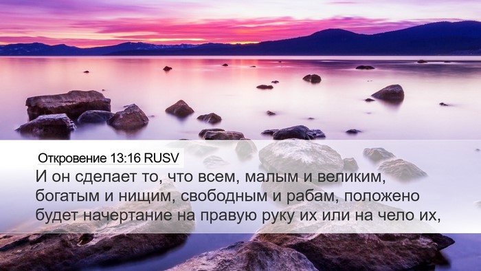 Откровение 13:16 RUSV Bible Verse Image