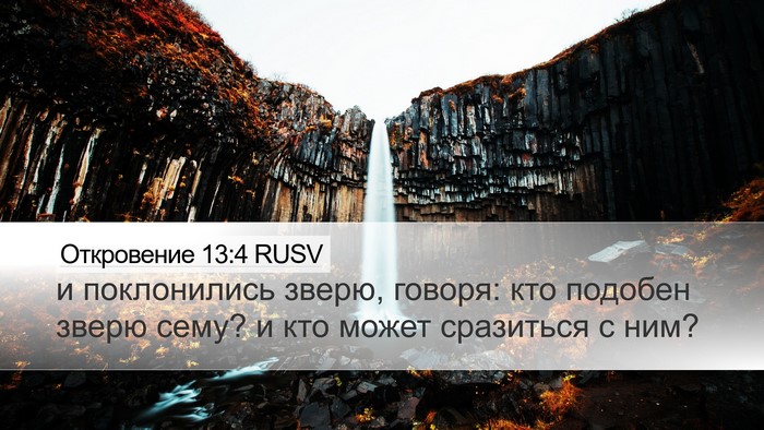 Откровение 13:4 RUSV Bible Verse Image