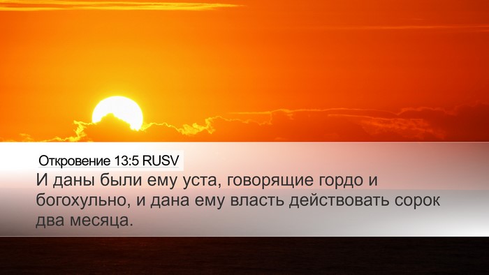 Откровение 13:5 RUSV Bible Verse Image