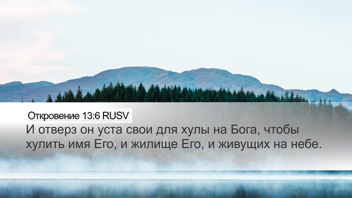 Откровение 13:6 RUSV Bible Verse Image