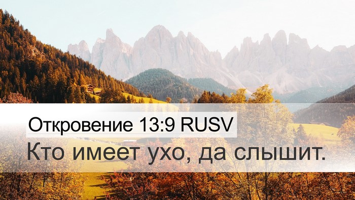 Откровение 13:9 RUSV Bible Verse Image