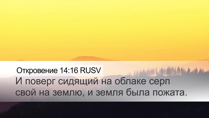 Откровение 14:16 RUSV Desktop Wallpaper - И поверг сидящий на облаке - Desktop Bible Verse Wallpaper