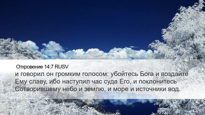 Откровение 14:7 RUSV Bible Verse Image