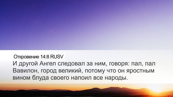 Откровение 14:8 RUSV Bible Verse Image