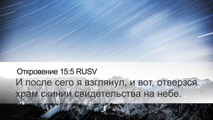 Откровение 15:5 RUSV Bible Verse Image