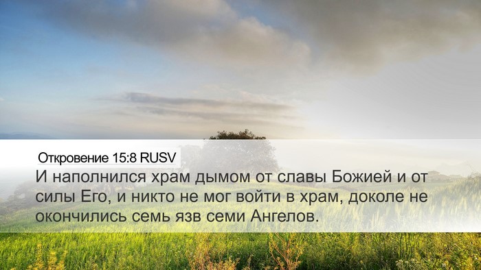Откровение 15:8 RUSV Bible Verse Image