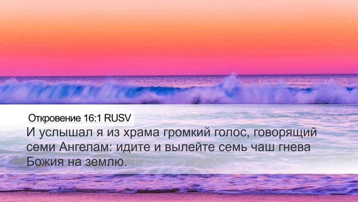 Откровение 16:1 RUSV Bible Verse Image