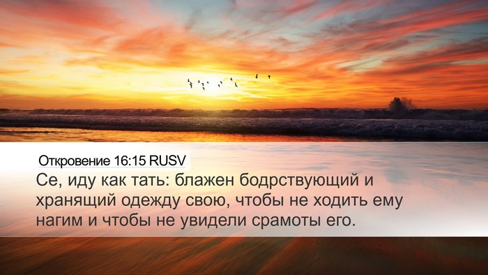 Откровение 16:15 RUSV Bible Verse Image