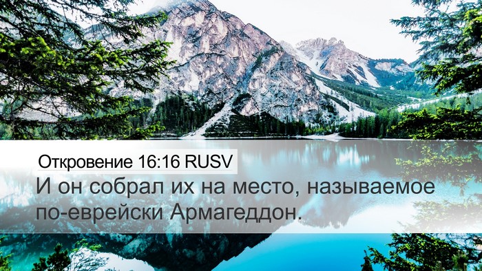 Откровение 16:16 RUSV Bible Verse Image