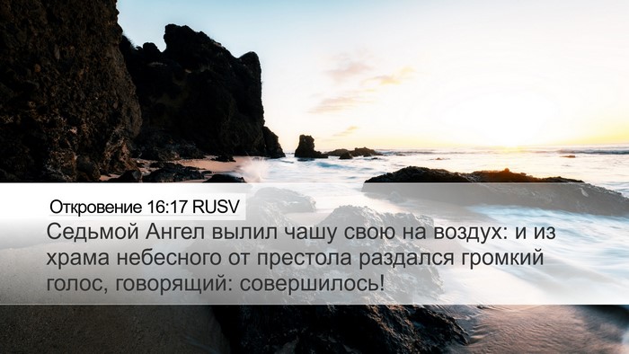 Откровение 16:17 RUSV Bible Verse Image