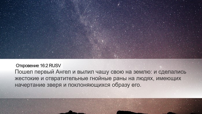 Откровение 16:2 RUSV Bible Verse Image
