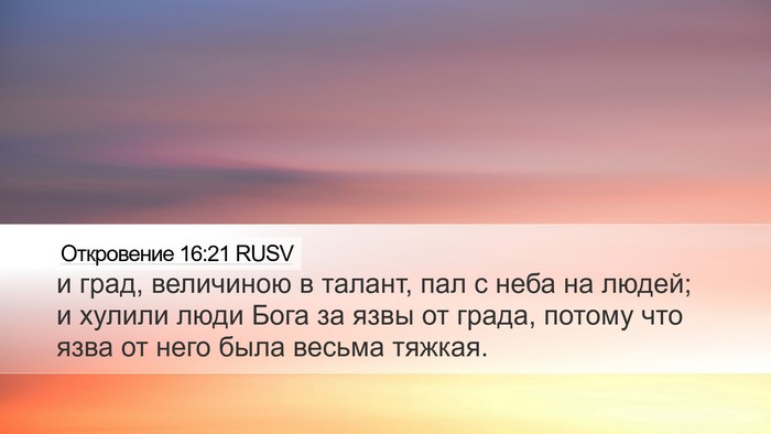 Откровение 16:21 RUSV Bible Verse Image