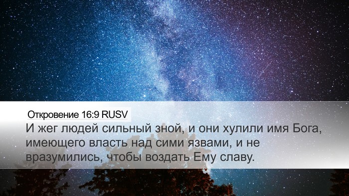 Откровение 16:9 RUSV Bible Verse Image