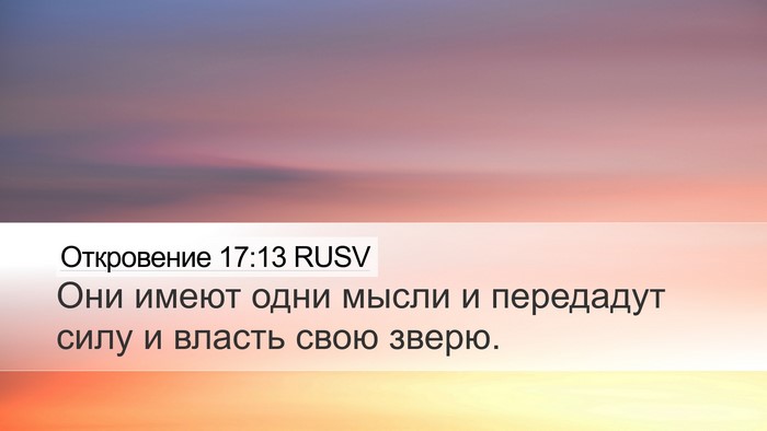 Откровение 17:13 RUSV Bible Verse Image