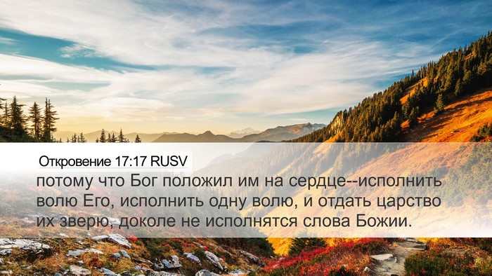 Откровение 17:17 RUSV Bible Verse Image