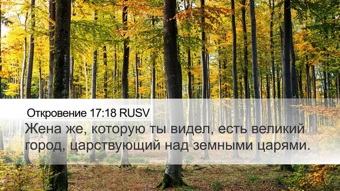 Откровение 17:18 RUSV Bible Verse Image