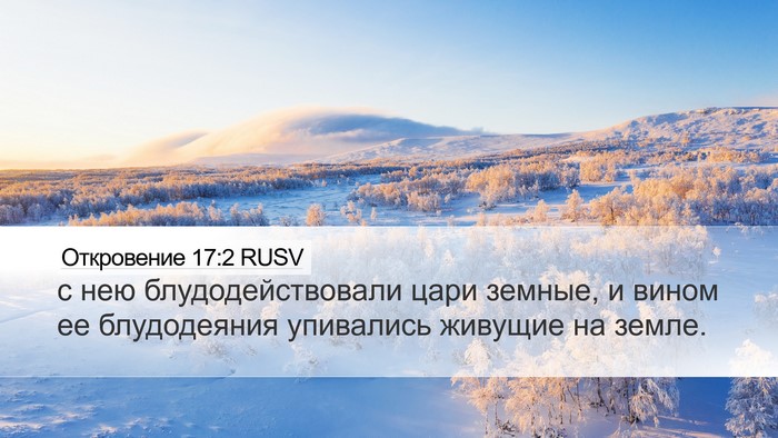 Откровение 17:2 RUSV Bible Verse Image