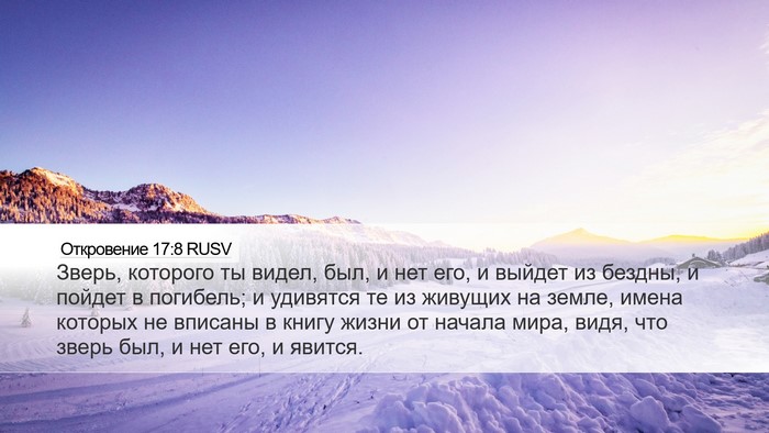 Откровение 17:8 RUSV Bible Verse Image
