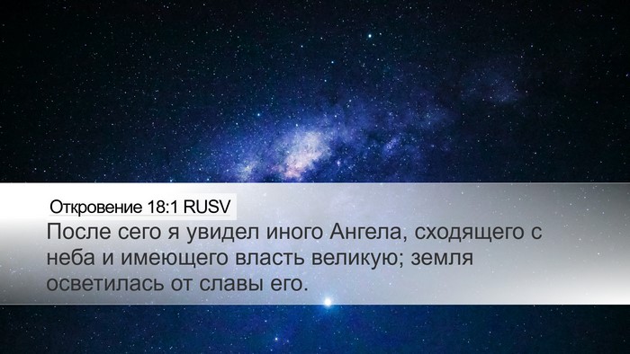 Откровение 18:1 RUSV Bible Verse Image