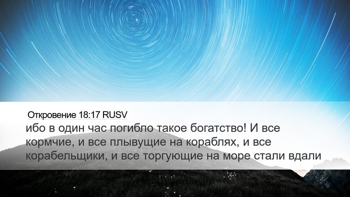 Откровение 18:17 RUSV Bible Verse Image