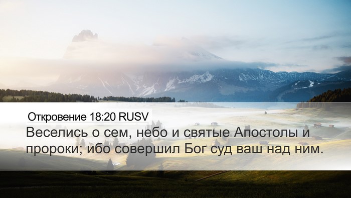Откровение 18:20 RUSV Bible Verse Image