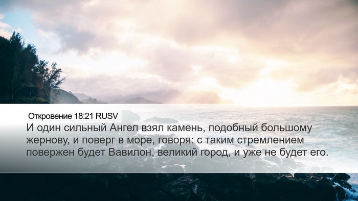 Откровение 18:21 RUSV Bible Verse Image