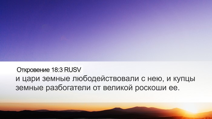 Откровение 18:3 RUSV Bible Verse Image