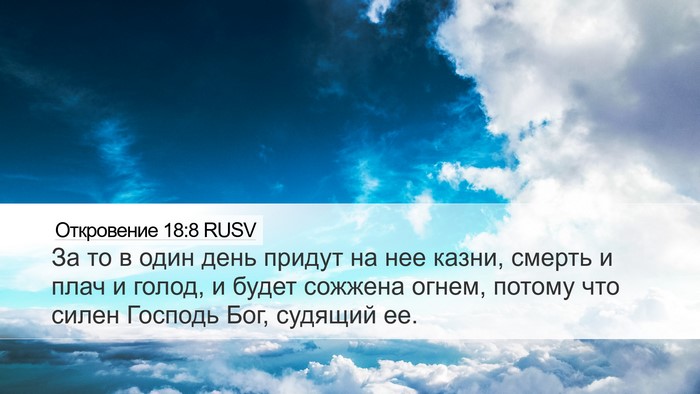 Откровение 18:8 RUSV Bible Verse Image