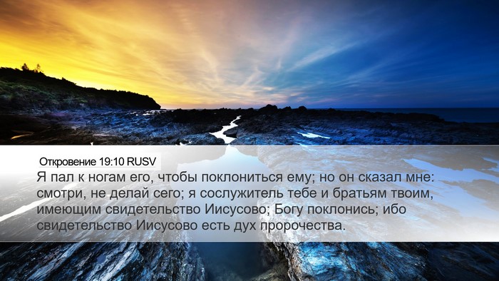 Откровение 19:10 RUSV Bible Verse Image