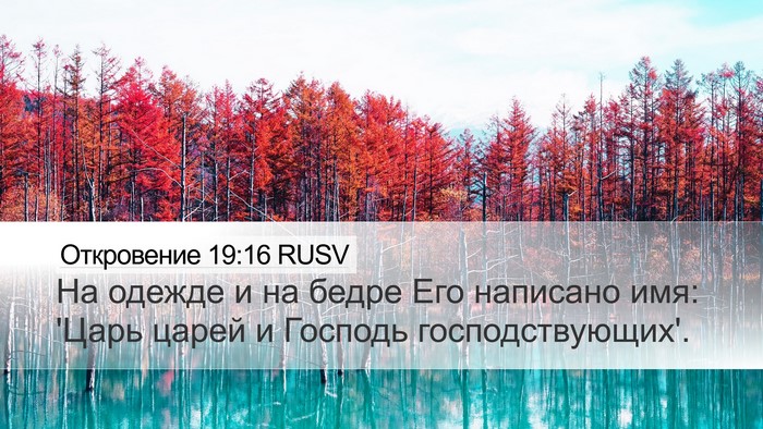 Откровение 19:16 RUSV Bible Verse Image