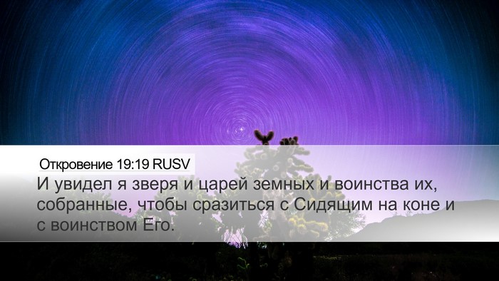 Откровение 19:19 RUSV Bible Verse Image