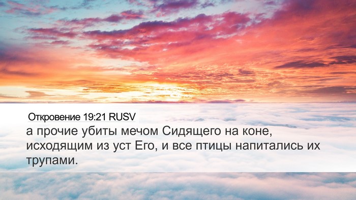 Откровение 19:21 RUSV Bible Verse Image