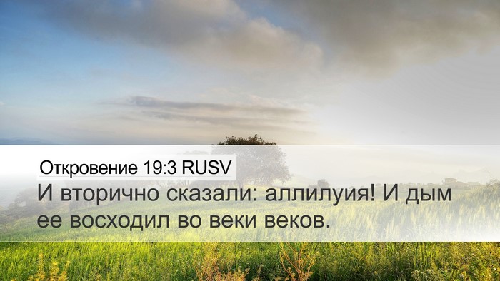 Откровение 19:3 RUSV Bible Verse Image