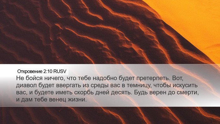 Откровение 2:10 RUSV Bible Verse Image