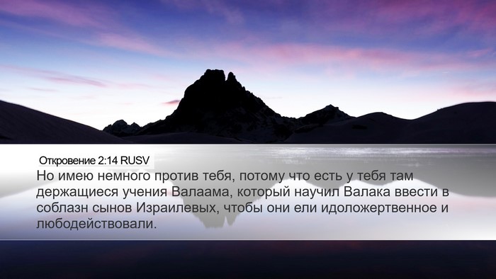 Откровение 2:14 RUSV Bible Verse Image