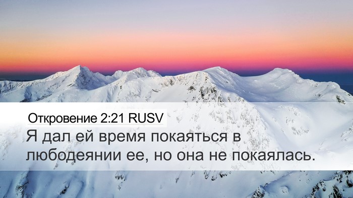 Откровение 2:21 RUSV Bible Verse Image
