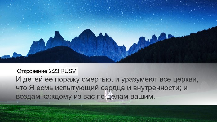 Откровение 2:23 RUSV Bible Verse Image