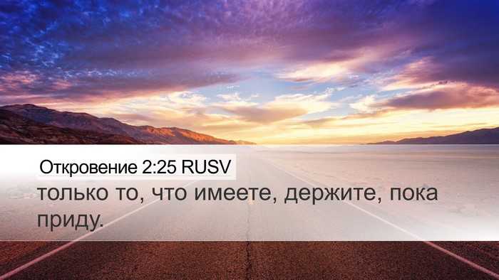 Откровение 2:25 RUSV Bible Verse Image