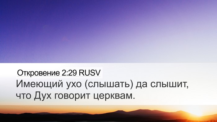 Откровение 2:29 RUSV Bible Verse Image