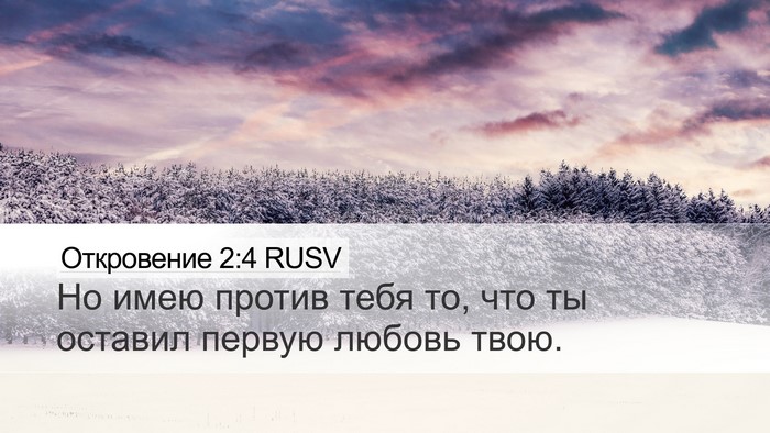 Откровение 2:4 RUSV Bible Verse Image