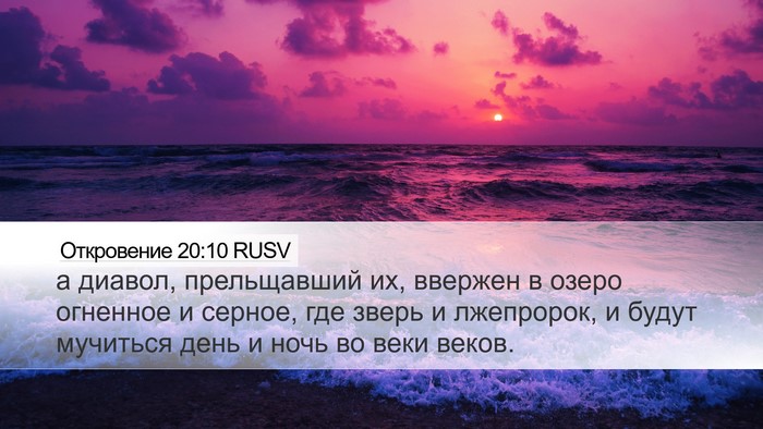 Откровение 20:10 RUSV Bible Verse Image