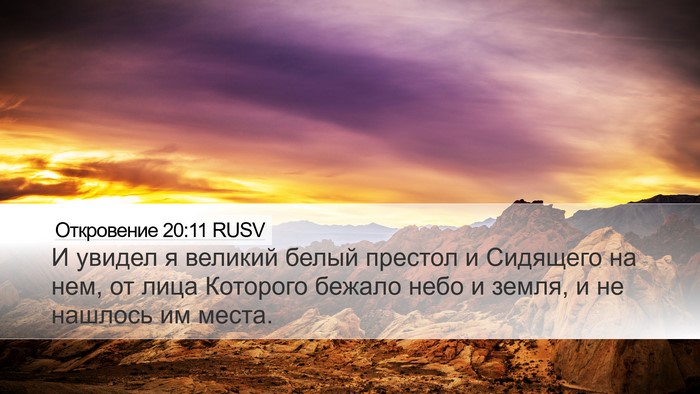 Откровение 20:11 RUSV Bible Verse Image